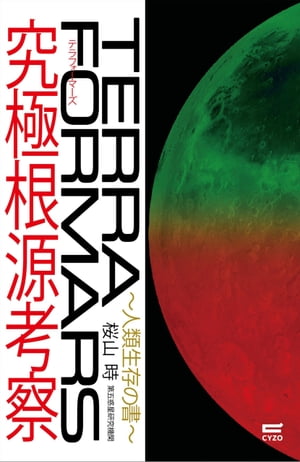 テラフォーマーズ 漫画 テラフォーマーズ　究極根源考察【電子書籍】[ 桜山時 ]