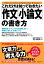 これだけは知っておきたい「作文」「小論文」の書き方