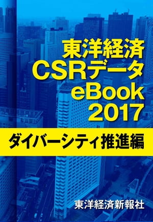 東洋経済CSRデータeBook2017　ダイバーシティ推進編
