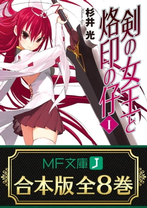 【合本版】剣の女王と烙印の仔