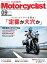 Motorcyclist 2018年9月号