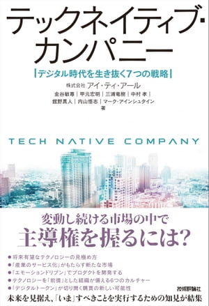 テックネイティブ・カンパニー　デジタル時代を生き抜く7つの戦略