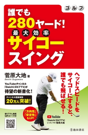 ゴルフ　誰でも280ヤード！　サイコースイング（池田書店）