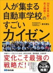 20代社員4割！ 売上続伸！ 人が集まる自動車学校のすごいカイゼン【電子書籍】[ 藤井康弘 ]