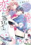 推しとは恋に落ちません。（たぶん）【電子限定特典付き】 (1)