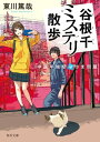 谷根千ミステリ散歩　中途半端な逆さま問題【電子書籍】[ 東川　篤哉 ]