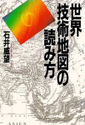 世界技術地図の読み方