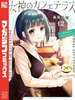 女神のカフェテラス（12）【電子書籍】[ 瀬尾公治 ]