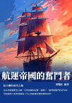 航運帝國的奮鬥者：包玉剛的成功之路【電子書籍】[ 郭?紅 ]