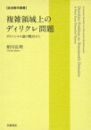 複雑領域上のディリクレ問題　ポテンシャル論の観点から【電子書籍】[ 相川弘明 ]