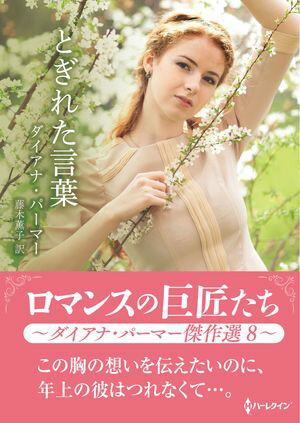 楽天楽天Kobo電子書籍ストアとぎれた言葉【ハーレクインSP文庫版】 ロマンスの巨匠たち〜ダイアナ・パーマー傑作選　8〜【電子書籍】[ ダイアナ・パーマー ]