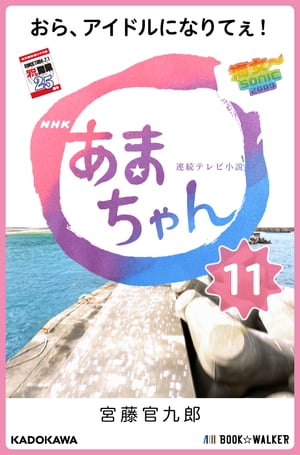 NHK連続テレビ小説　あまちゃん　11 おら、アイドルになりてぇ!