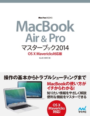 MacBook Air & Proマスターブック 2014 OS X Mavericks対応版【電子書籍】[ 松山 茂 ]