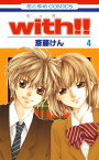 with!! 4【電子書籍】[ 斎藤けん ]