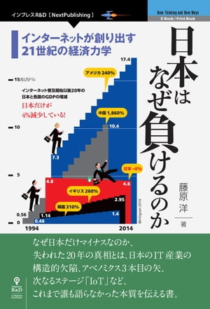 日本はなぜ負けるのか【新版】