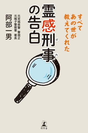 霊感刑事の告白　すべてあの世が教えてくれた