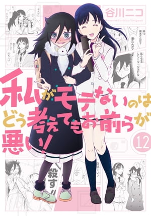 私がモテないのはどう考えてもお前らが悪い！12巻【電子書籍】[ 谷川ニコ ]