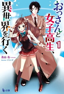 おっさんと女子高生、異世界を行く　1【電子書籍】[ 青山 有 ]