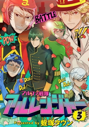 Kaiosha Gush C - アルファ戦隊 アルレンジャー　3 【電子書籍】[ 蛭塚タウン ]