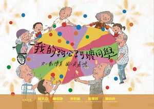 我的阿公阿?同學【電子書籍】[ 鄭博真 ]