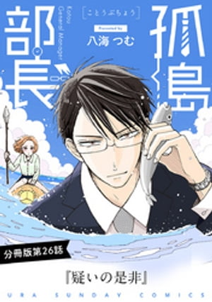 孤島部長【単話】（26）【電子書籍】[ 八海つむ ]