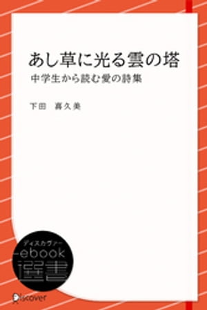 あし草に光る雲の塔 (中学生から読む愛の詩集)【電子書籍】[ 下田喜久美 ]