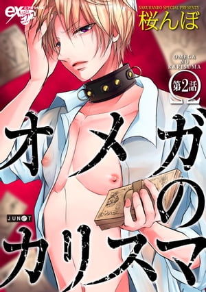 Movic Daria C - オメガのカリスマ 第2話 【電子書籍】[ 桜んぼ ]