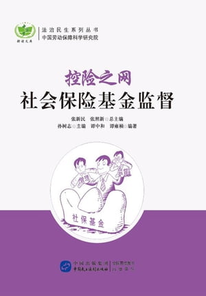 控险之网：社会保险基金监督