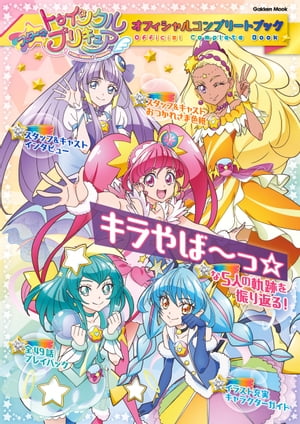 スター☆トゥインクルプリキュア オフィシャルコンプリートブック【電子書籍】[ 株式会社イード ]