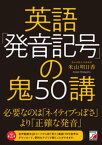 英語「発音記号」の鬼50講【電子書籍】[ 米山明日香 ]