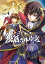 コードギアス　復活のルルーシュ　（4）【電子書籍】[ 小笠原　智史 ]