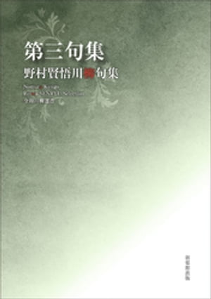 令和川柳選書　第三句集