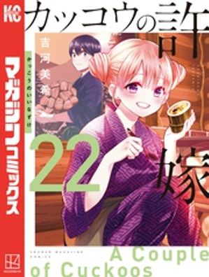 カッコウの許嫁（22）【電子書籍】[ 吉河美希 ]