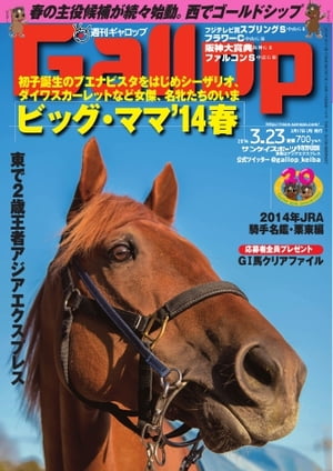 週刊Gallop 2014年3月23日号 2014年3月23日号【電子書籍】
