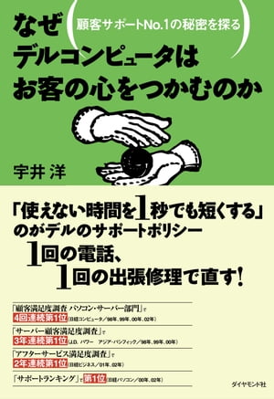 なぜデルコンピュータはお客の心をつかむのか【電子書籍】[ 宇井洋 ]