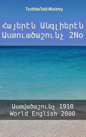 ??????? ????????? ????????????? 2No ???????????? 1910 - World English 2000【電子書籍】[ Bible Society Armenia ]