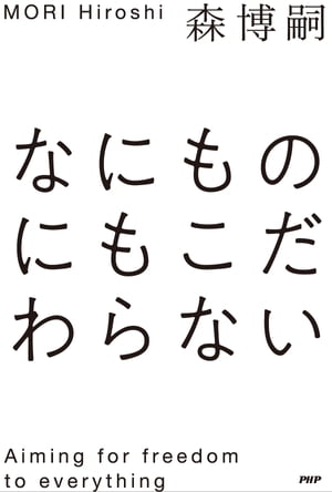 なにものにもこだわらない