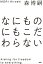 なにものにもこだわらない