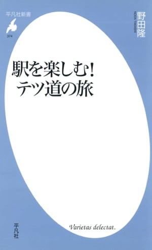 駅を楽しむ！テツ道の旅