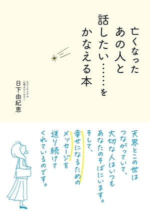 亡くなったあの人と話したい……をかなえる本【電子書籍】[ 日下由紀恵 ]