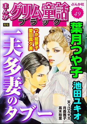 まんがグリム童話 ブラック Vol.49 一夫多妻のタブー