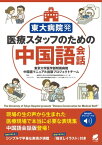 東大病院発 医療スタッフのための中国語会話　［音声DL付］【電子書籍】[ 東京大学医学部附属病院　中国語マニュアル出版プロジェクトチーム ]