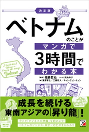 ＜決定版＞ベトナムのことがマンガで3時間でわかる本