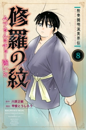 陸奥圓明流異界伝 修羅の紋 ムツさんはチョー強い？！（8）【電子書籍】 川原正敏