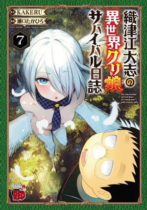 織津江大志の異世界クリ娘サバイバル日誌　7【電子書籍】[ 瀬口たかひろ ]