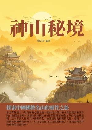 神山秘境：探索中國佛教名山的靈性之旅