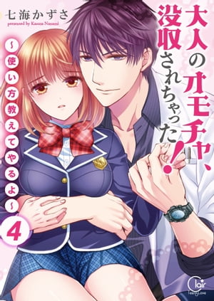 大人のオモチャ、没収されちゃった！〜使い方教えてやるよ〜【単行本版】４【電子限定】