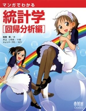 マンガでわかる統計学　回帰分析編【電子書籍】[ 高橋信 ]