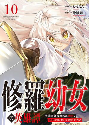 修羅幼女の英雄譚~半端者と言われた傭兵、幼女に転生して成り上がる~