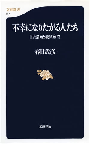 不幸になりたがる人たち　自虐指向と破滅願望